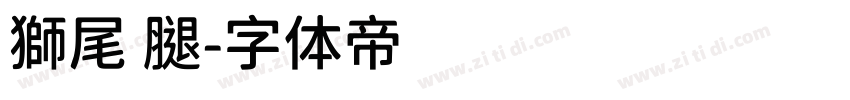 獅尾 腿字体转换